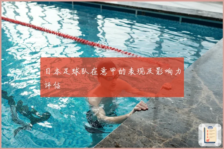 日本足球队在意甲的表现及影响力评估