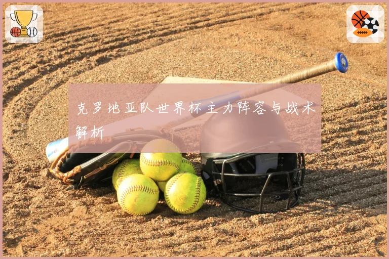 克罗地亚队世界杯主力阵容与战术解析