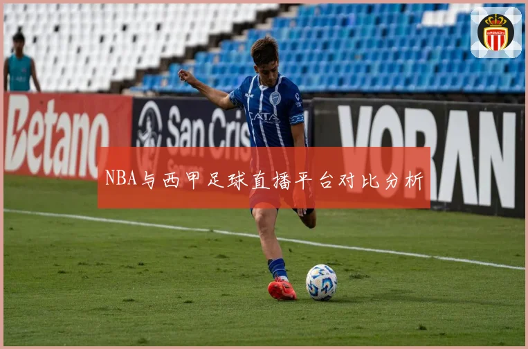 NBA与西甲足球直播平台对比分析