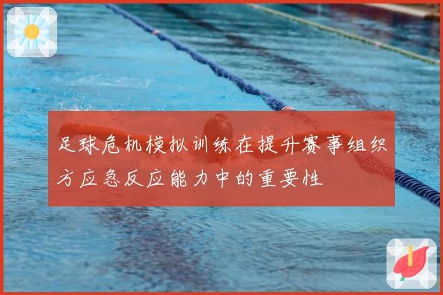 足球危机模拟训练在提升赛事组织方应急反应能力中的重要性