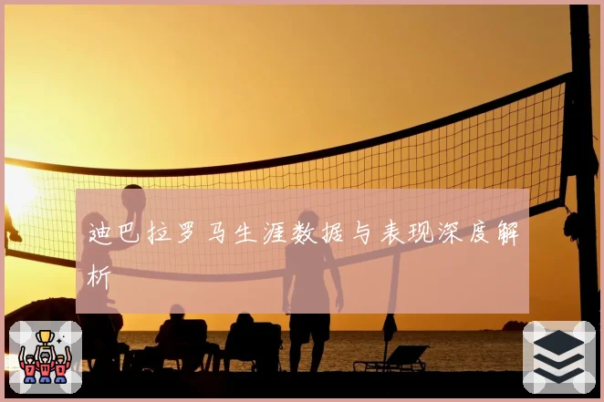 迪巴拉罗马生涯数据与表现深度解析