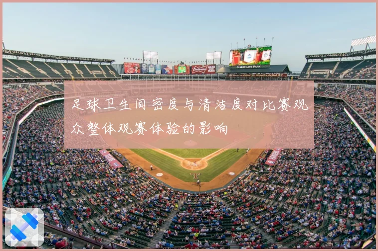 足球卫生间密度与清洁度对比赛观众整体观赛体验的影响