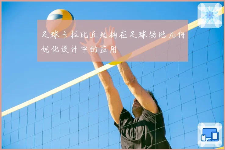 足球卡拉比丘结构在足球场地几何优化设计中的应用