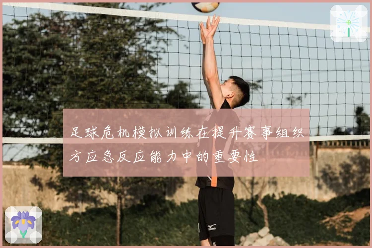 足球危机模拟训练在提升赛事组织方应急反应能力中的重要性