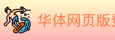 华体网页版登录入口 logo